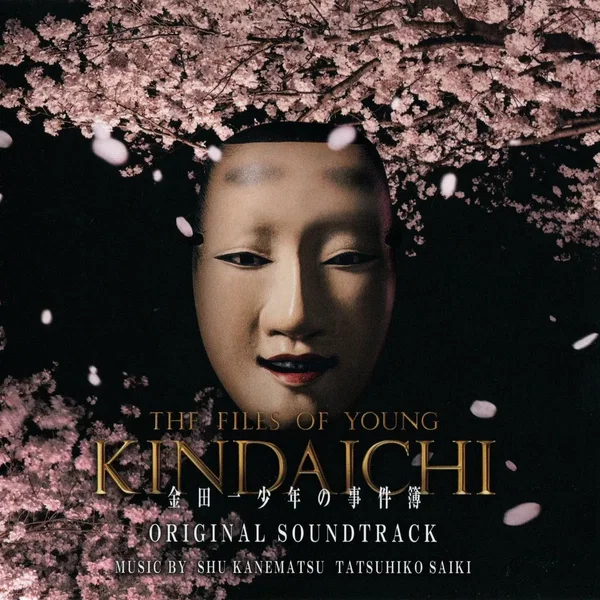 金田一少年の事件簿 オリジナル・サウンドトラック