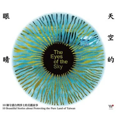 天空的眼睛 - 10個守護台灣淨土的美麗故事