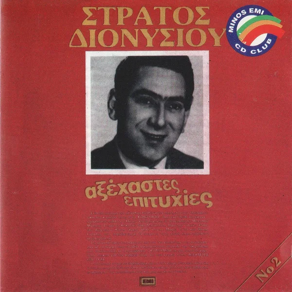 Αξέχαστες επιτυχίες Νο 2