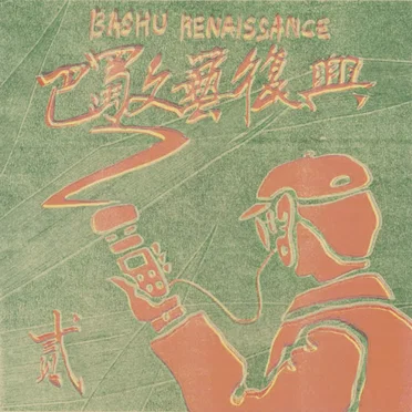 巴蜀文艺复兴:第二章