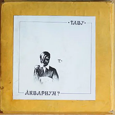 Табу