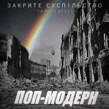 Поп-модерн by Закрите суспільство та його друзі - album cover
