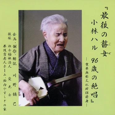 最後の瞽女 小林ハル 96歳の絶唱