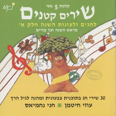 שירים קטנים 5: לחגים ולעונות השנה – חלק א׳, מראש השנה ועד פורים
