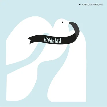 Breakfast by 清浦夏実 - album cover