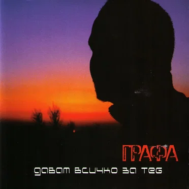 Давам всичко за теб