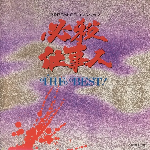 必殺仕事人 THE BEST!