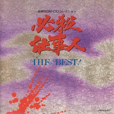 必殺仕事人 THE BEST!