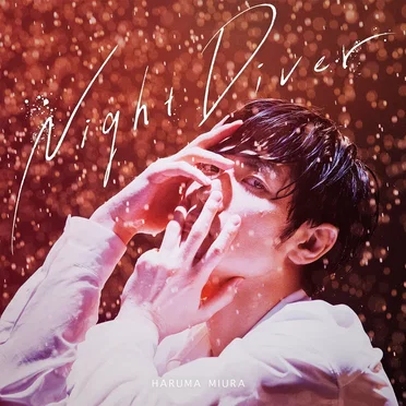 Night Diver by 三浦春馬 - album cover