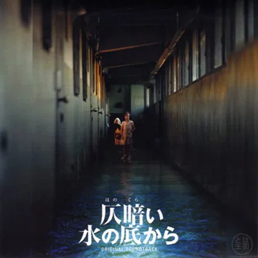 仄暗い水の底から ORIGINAL SOUNDTRACK