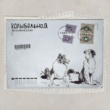Колыбельная by дашанеспи - album cover