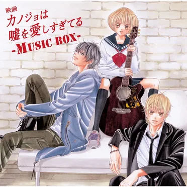 映画「カノジョは嘘を愛しすぎてる」~MUSIC BOX~ by Various Artists - album cover