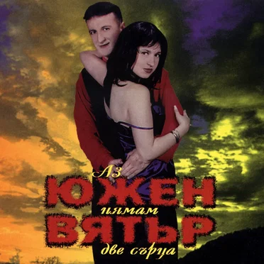 Аз нямам две сърца by Южен Вятър - album cover