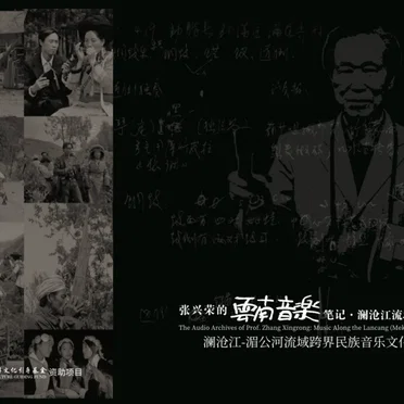 张兴荣的云南音乐笔记・澜沧江流域音乐: 澜沧江-湄公河流域跨境民族音乐文化实录