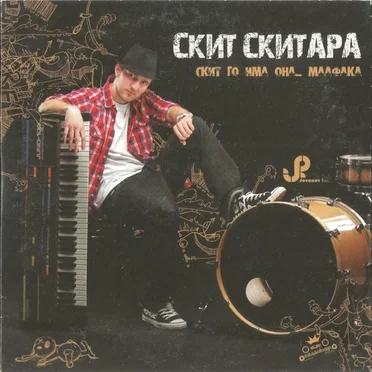 Скит го има она... маафака