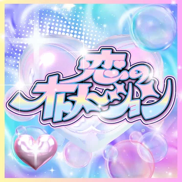 恋のオトメーション