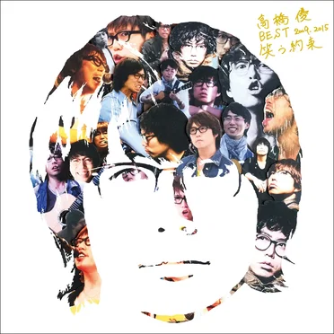 高橋優BEST 2009–2015『笑う約束』