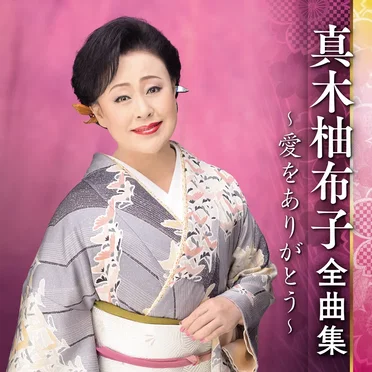 真木柚布子全曲集~愛をありがとう~