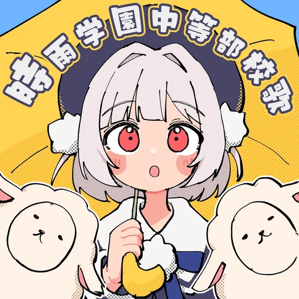 時雨学園中等部校歌