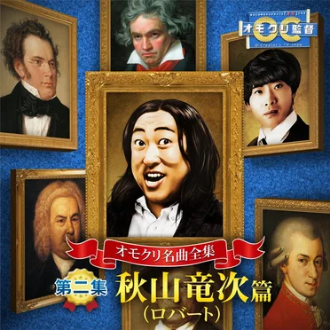 オモクリ名曲全集 第二集 秋山竜次(ロバート)編