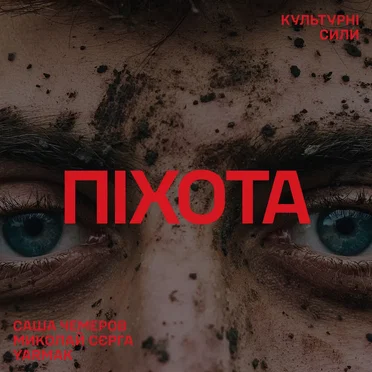 Піхота (Культурний Десант)