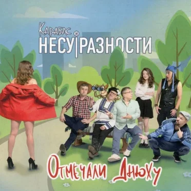 Отмечали днюху