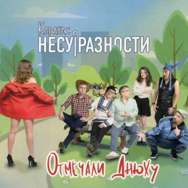 Отмечали днюху