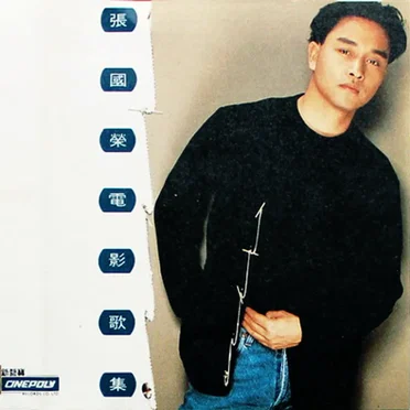 張國榮電影歌集