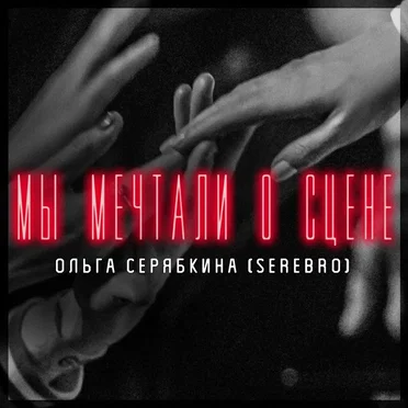 Мы мечтали о сцене by SERYABKINA - album cover