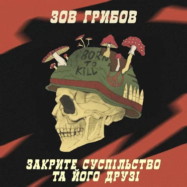 Зов Грибов by Закрите суспільство та його друзі - album cover