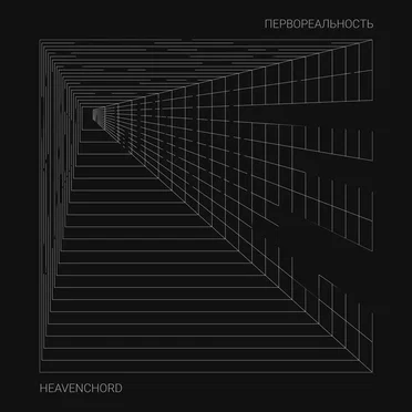 Первореальность by Heavenchord - album cover