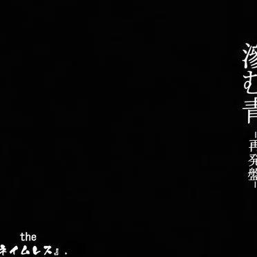 滲む青
