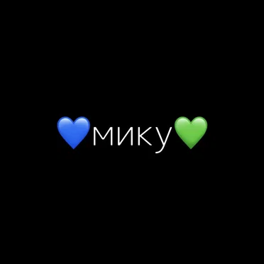 мику by наше последнее лето - album cover