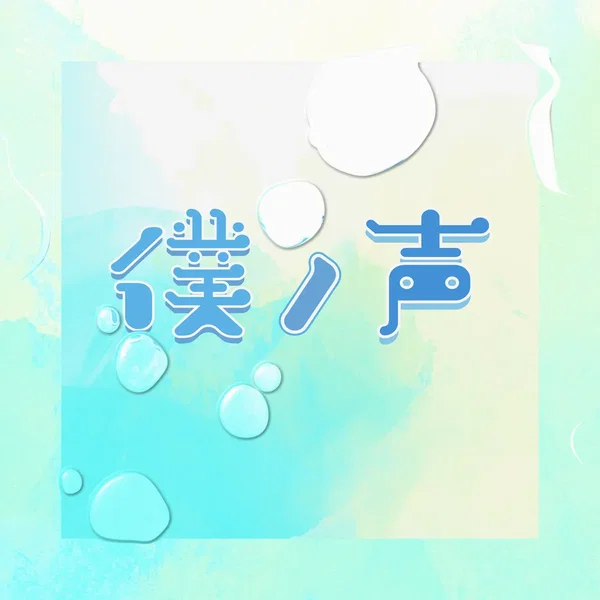 僕ノ声