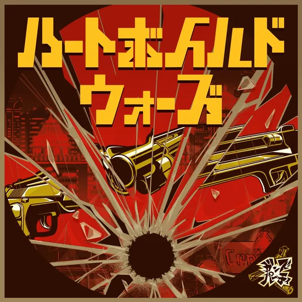 ハートボイルドウォーズ