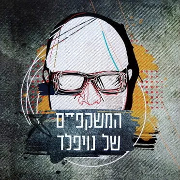 המשקפיים של נויפלד