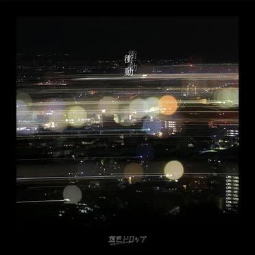 衝動