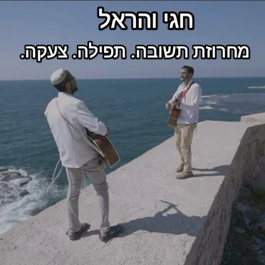 מחרוזת תשובה תפילה צעקה by חגי והראל - album cover