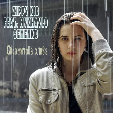 Оксамитова Злива