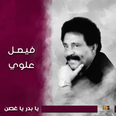 يا بدر يا غصن