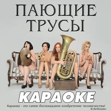 Караоке by Пающіє труси - album cover