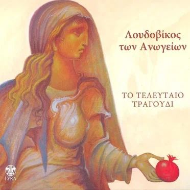 ΤΟ ΤΕΛΕΥΤΑΙΟ ΤΡΑΓΟΥΔΙ by Λουδοβίκος των Ανωγείων - album cover