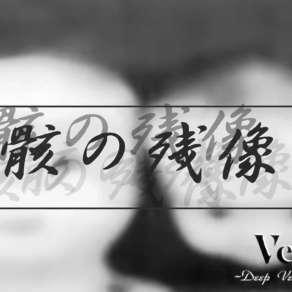 骸の残像