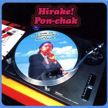 ひらけ！ポンチャック