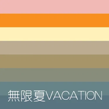 無限夏VACATION