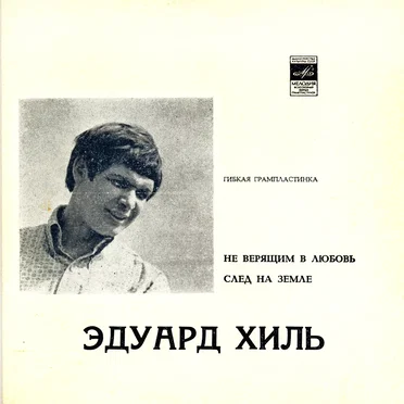 Не верящим в любовь / След на земле