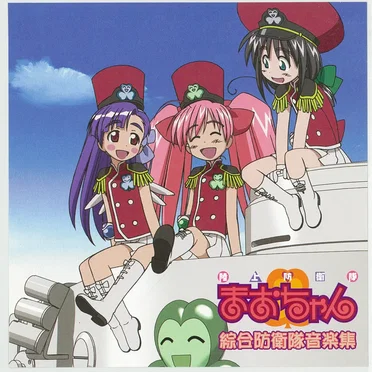 陸上防衛隊まおちゃん