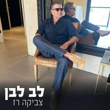 לב לבן