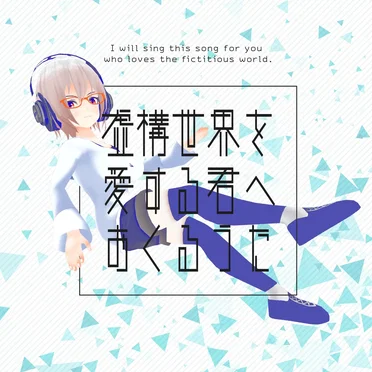 虚構世界を愛する君へおくるうた