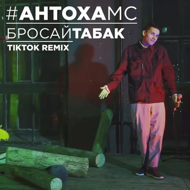Бросай табак /Tiktok remix/